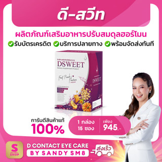 สวีท พาวเดอร์ Sweet Powder ผลิตภัณฑ์เสริมอาหาร อาหารเสริมสำหรับผู้หญิง