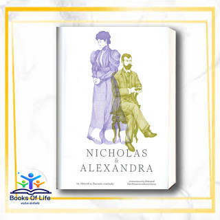 หนังสือ Nicholas & Alexandra ผู้แต่ง Robert K. Massie III สนพ.สำนักพิมพ์แสงดาว หนังสือประวัติศาสตร์ #BooksOfLife