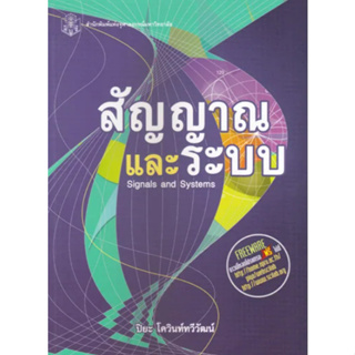 (ลดพิเศษ) สัญญาณและระบบ (SIGNALS AND SYSTEMS) (ราคาปก 510.-) 9789740334415