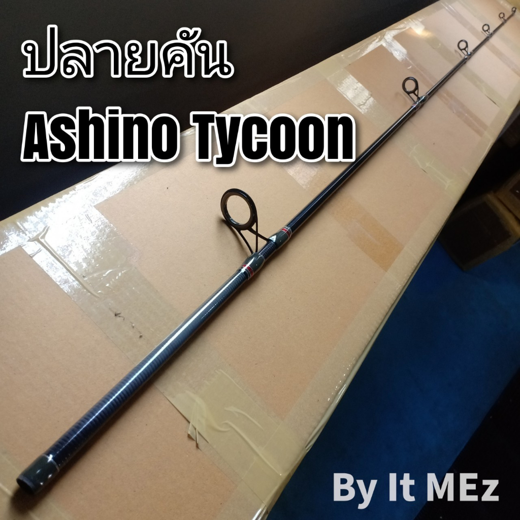 ของแท้ ราคาถูก ปลายคันเบ็ด ปลายคันสปินหน้าดิน รุ่น Ashino Tycoon tip of ...