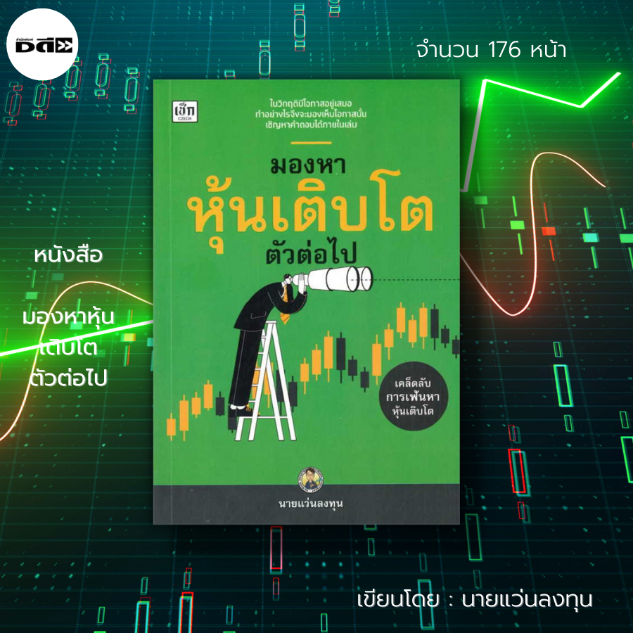 หนังสือ-set-นายแว่นลงทุน-ลงทุนหุ้นเก็งกำไร-เฟ้นหาหุ้นเด้ง-หุ้นเติบโต-มองหาหุ้น-วิเคราะห์หุ้น-เล่นหุ้น-เทรดหุ้น-เล่นหุ้น