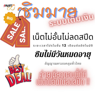 เดือนละ100 ซิมเทพ ซิมมาย ระบบเติมเงิน เล่นเน็ตไม่อั้นไม่ลดความเร็ว โทรฟรี24ชม.** ระยะเวลาโปร 12 เดือน ใช้งานได้ทั่วไทย
