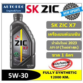 (น้ำมันใหม่ปี2023:API SP) 5W-30 ZIC X7 (1ลิตร) สำหรับเครื่องยนต์เบนซิน สังเคราะห์แท้ 100% ระยะ 12,000-15,000 KM.