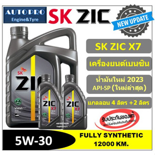 ภาพหน้าปกสินค้า(น้ำมันใหม่ปี2023:API-SP) 5W-30 ZIC X7  | 6 ลิตร | สำหรับเครื่องยนต์เบนซิน สังเคราะห์แท้ 100% ระยะ 12,000-15,000 KM. ที่เกี่ยวข้อง