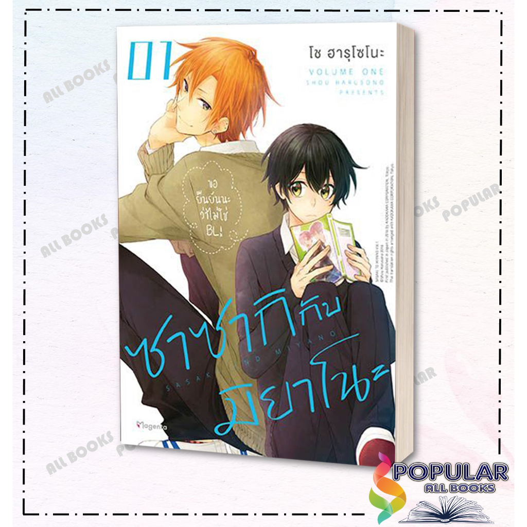 หนังสือ-ซาซากิ-กับ-มิยาโนะ-เล่ม-1-9-mg-phoenix-magenta