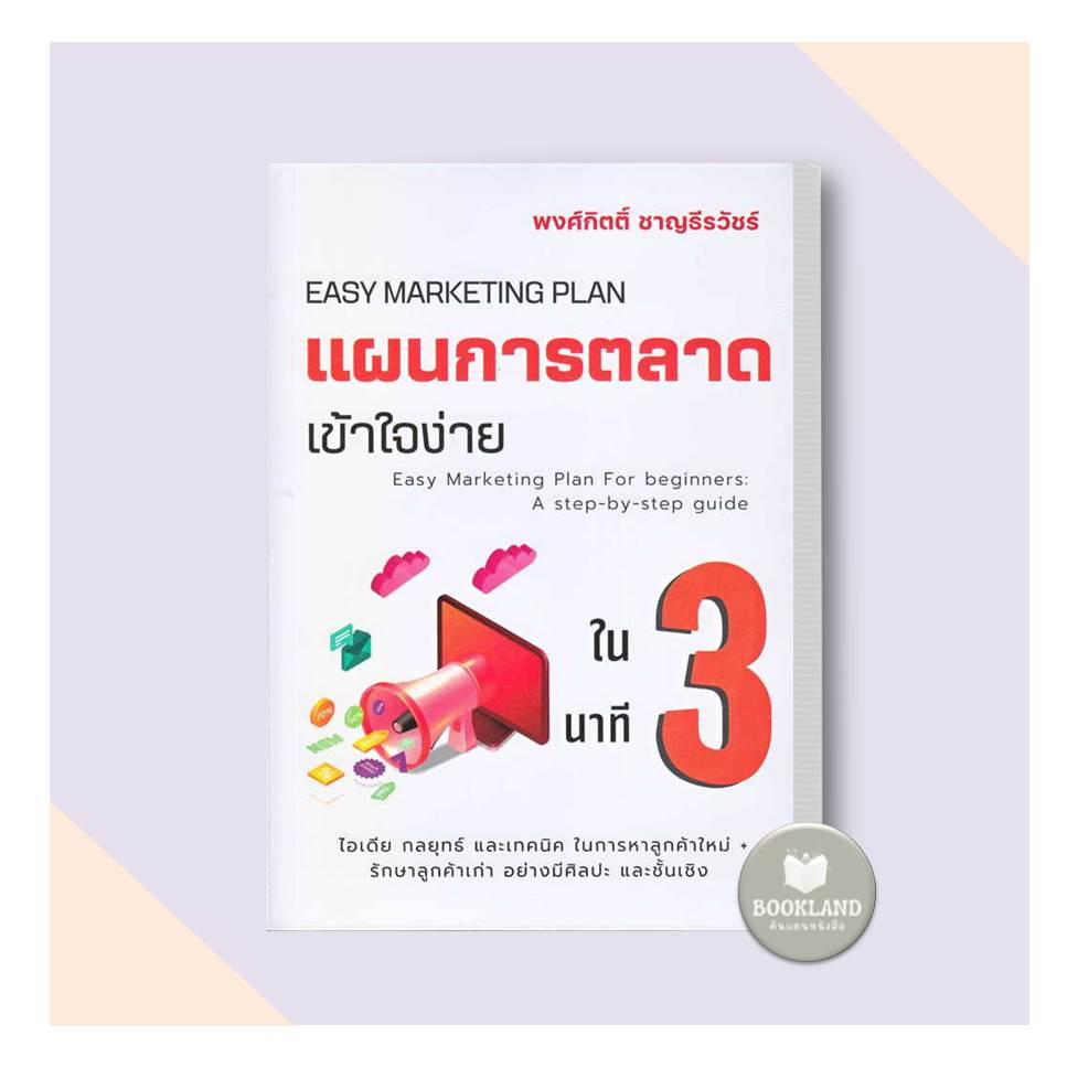 หนังสือ-แผนการตลาดเข้าใจง่ายใน-3-นาที-ผู้เขียน-พงศ์กิตติ์-ชาญธีรวัชร์