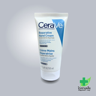 Cerave Reparative Hand Cream 50 ml ครีมบำรุงมือ เพื่อมือที่ดูนุ่ม เรียบเนียน ชุ่มชื้นยาวนาน