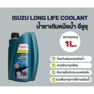 น้ำยาหล่อเย็น / น้ำยาหม้อน้ำ ใช้ได้กับทุกปี ของยี่ห้อ Isuzu ขนาด 1 ลิตร (OEM)( มีบริการเก็บเงินปลายทาง )