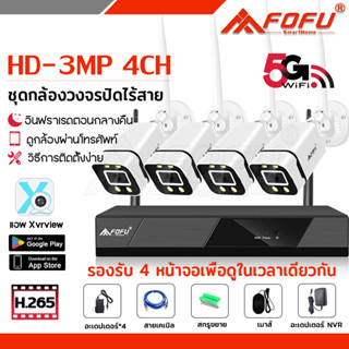 FOFU ชุดกล้องวงจรปิดไร้สาย 4CH FHD 1080P 3ล้านพิกเซล CCTV กล้องวงจรปิด wifi Wireless Kit ดูกล้องผ่านโทรศัพท์ พร้อมจัดส่ง