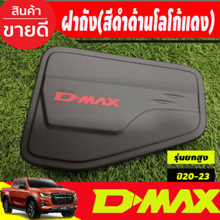 ครอบฝาถังน้ำมัน รุ่นยกสูง ดำด้าน-โลโก้แดง อีซูซุ ดีแม็ก ISUZU D-MAX DMAX 2020 2021 2022 2023 ใส่ร่วมกันได้