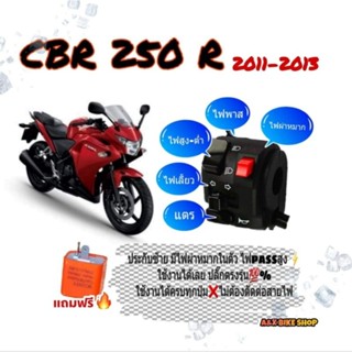 สวิทช์ไฟเลี้ยวแต่ง CBR250r สวิทช์ไฟผ่าหมากในตัว👉มีสวิทช์ไฟ pass👉ปลั๊กตรงรุ่นไม่ต้องตัดต่อสายไฟ