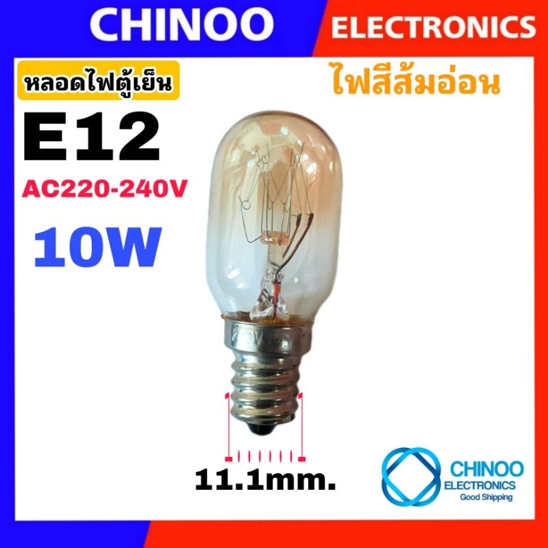 ภาพสินค้าหลอดไฟตู้เย็น AC 220-240VV 15W ขนาด E12 , E14 , E17 ใช้ได้ทุกรุ่น หลอดไฟตู้เย็น E12 หลอดไฟตู้เย็น E14 หลอดไฟตู้เย็น E17 จากร้าน chinoo_thailand บน Shopee ภาพที่ 2