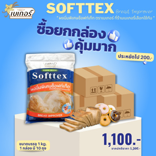 *ราคาส่ง ยกกล่อง* ผงนิ่มพิเศษซ็อฟท์เท็ก (Softtex)