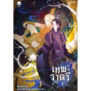 หนังสือพร้อมส่ง  #เทพราตรี เล่ม 3 (เล่มจบ) #เอเวอร์วาย #Little-hope #นิยายวาย #booksforfun