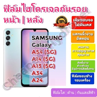 ฟิล์มกันรอยไฮโดรเจล | Hydrogel film ราคาถูก คุณภาพดี สำหรับ SAMSUNG Galaxy A54(5G), A14(5G), A13(5G), A34, A24