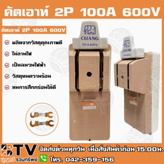 คัตเอาท์ CHANG แท้ 2P 100A 600V ผลิตจากวัสดุคุณภาพดี ไม่ลามไฟ และเป็นฉนวนไฟฟ้า รับประกันคุณภาพ คัทเอ้าท์ คัทเอ้า