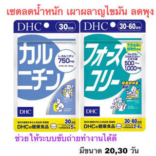 โปรทดลอง‼️ สูตรลดน้ำหนักเห็นผล DHC Forslean + Karunichin ขนาด 20,30วัน