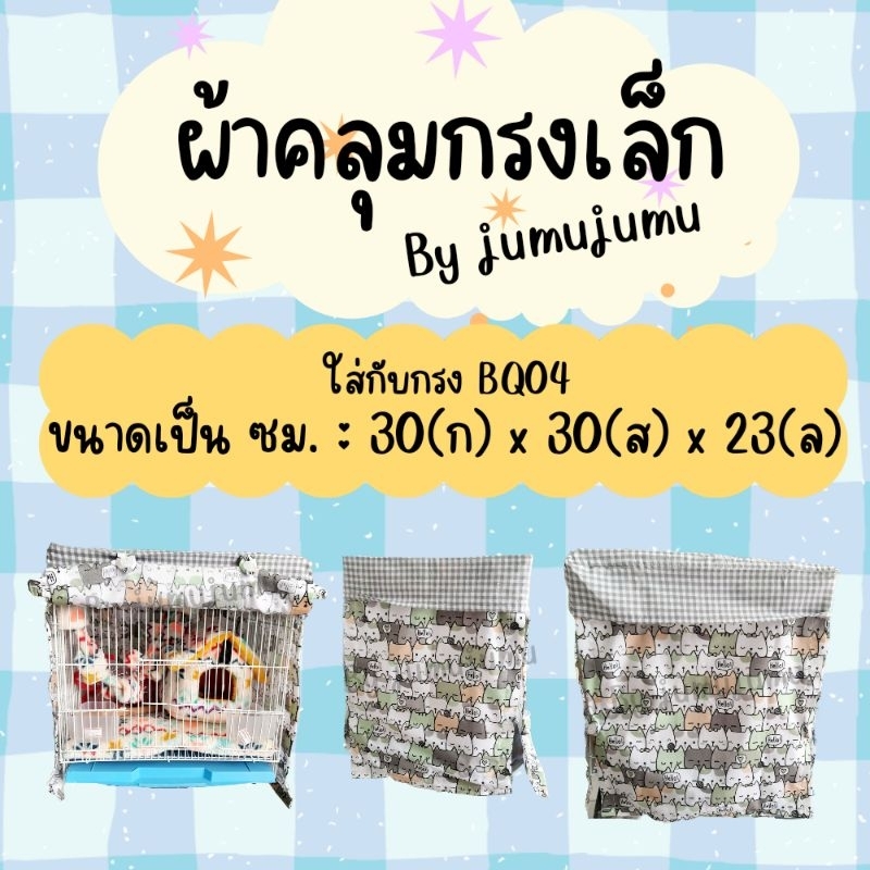 ถูกมาก-ผ้าคลุมกรง-ไซส์เล็ก-เหมาะกับกรงรุ่น-bq04