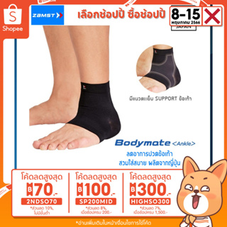 ภาพหน้าปกสินค้า🎌ผ้ารัดข้อเท้า Zamst Bodymate Ankle ที่รัดข้อเท้า ที่พยุงข้อเท้า บาง เบา กระชับ ใส่สบาย ของแท้ Made in Japan ที่เกี่ยวข้อง