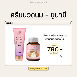 Kunji Breast Craem ครีมนวดนมโต กันจิเบรสครีม อกตึง | Yunabee วิตามินบำรุงสตรี ปรับสมดุลฮอร์โมน อกฟูรูฟิต ลดตกขาว