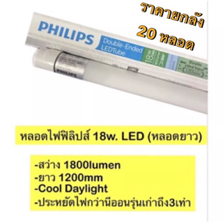 💡เซ็ทยกลัง 20 หลอด💡Philips หลอดนีออน LED ฟิลิปส์ {18วัตต์}( Double-Ended)LED T8 แสงขาว (เฉพาะหลอด)