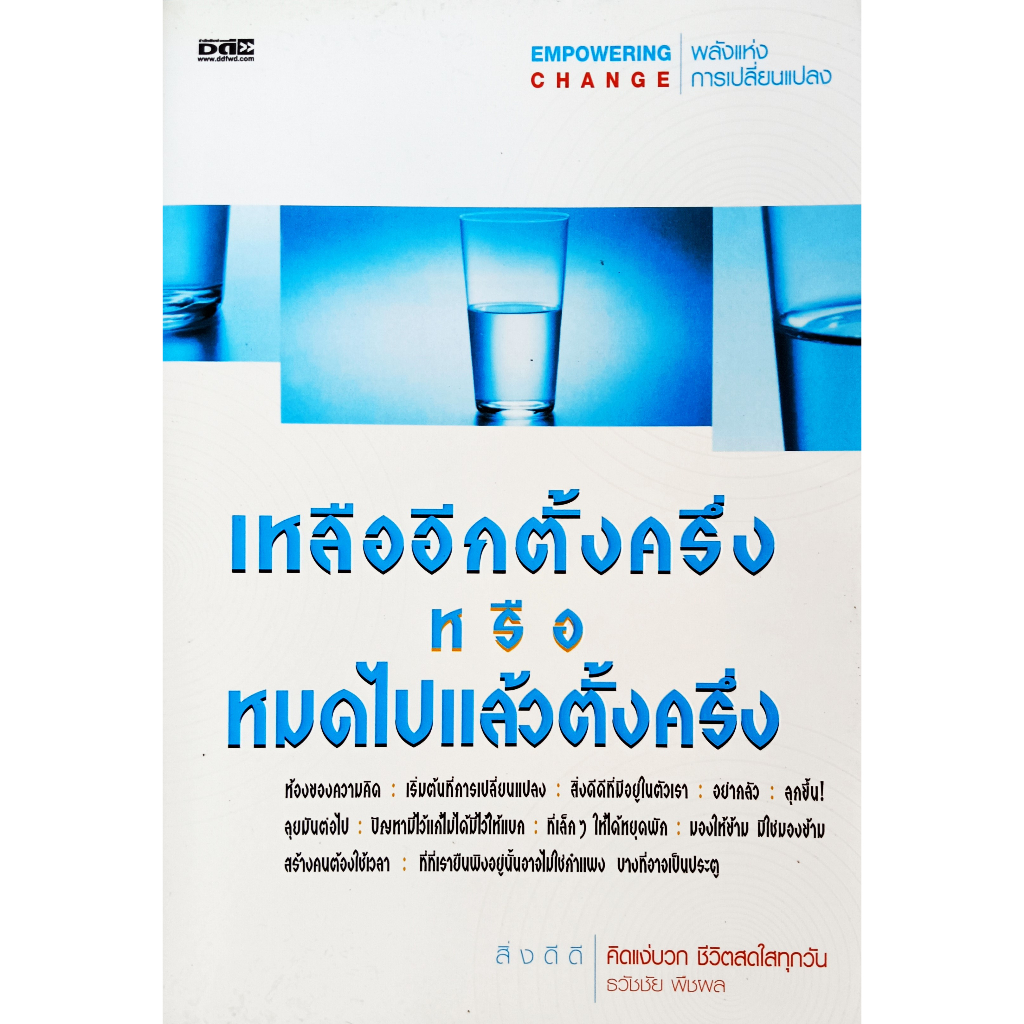 หนังสือ-เหลืออีกตั้งครึ่งหรือหมดไปแล้วตั้งครึ่ง-ธวัชชัย-พืชผล