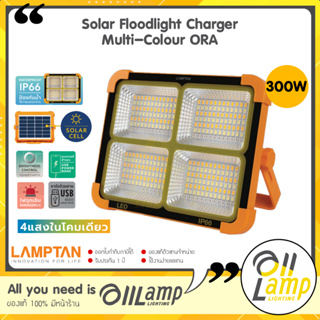 Lamptan โคมไฟโซล่าเซล 300W Solar Foodlight Charger Multi-Colour รุ่น ORA โคมไฟฟลัดไลท์ ไฟฉุกเฉิน ไฟสปอตไลท์