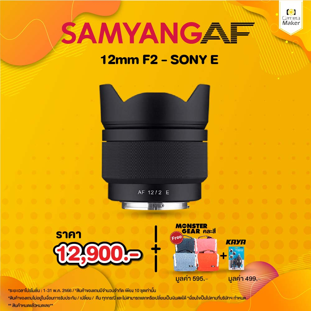 ภาพหน้าปกสินค้าSamyang AF 12mm F2 E เลนส์สำหรับกล้อง Sony (ประกันศูนย์)