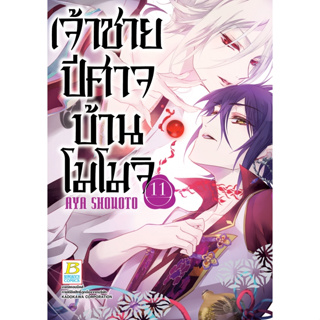 บงกช bongkoch หนังสือการ์ตูนเรื่อง เจ้าชายปีศาจบ้านโมโมจิ เล่ม 11