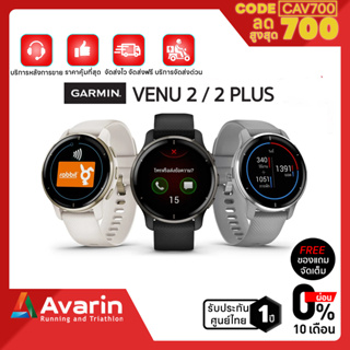 สินค้า Garmin Venu 2 /2 Plus Series ทุกรุ่น (ฟรี!ฟิล์มกันรอย)  นาฬิกา  รับประกันศูนย์ไทย 1 ปี