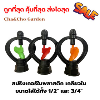 สปริงเกอร์ใบพลาสติก เกลียวใน ขนาดใส่ได้ทั้ง 1/2" และ 3/4" สปริงเกอร์รดน้ำต้นไม้