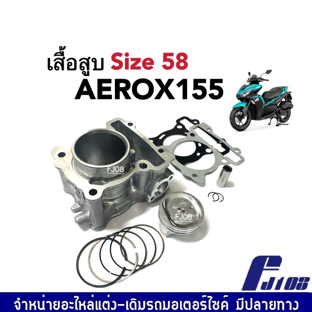 เสื้อสูบaerox-ชุดใหญ่-เสื้อสูบเดิม-ไซส์58-yamaha-aerox155-ฝาเดิม-เสื้อสูบ-ลูกสูบเดิม-แหวน-สลักลูกสูบ-ปะเก็นฝาสูบ-aerox