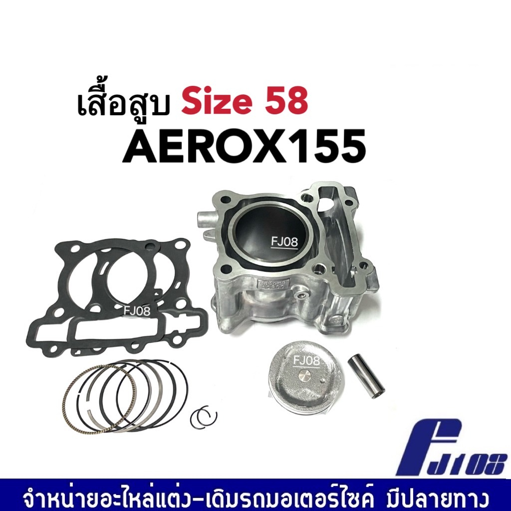 เสื้อสูบaerox-ชุดใหญ่-เสื้อสูบเดิม-ไซส์58-yamaha-aerox155-ฝาเดิม-เสื้อสูบ-ลูกสูบเดิม-แหวน-สลักลูกสูบ-ปะเก็นฝาสูบ-aerox