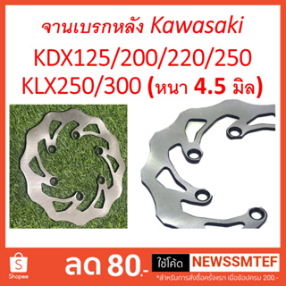 จานเบรก จานเบรค หลัง ขนาด 220 มิล Kawasaki & Suzuki KDT และ KLX 125/200/220/250/300 รายละเอียดรุ่น ปีที่รายละเอียดสินค้า