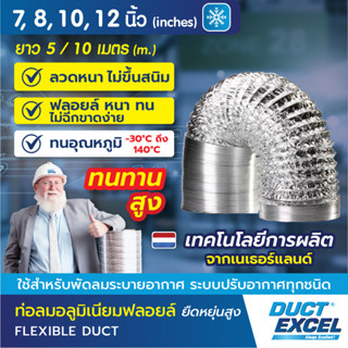 Duct Excel ท่อลมอลูมิเนียมฟอยล์ ชนิดยืดหยุ่นสูง ขนาด 7, 8, 10, 12 นิ้ว ท่อลม ท่อดูดควัน ท่อดูดอากาศ ท่อระบายอากาศ