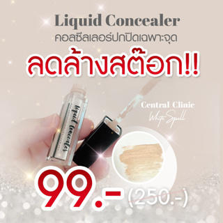ราคา[ C10 ]Central Clinic Liquid Concealer ลดล้างสต๊อก 99 บาท หมดอายุ 28/11/66