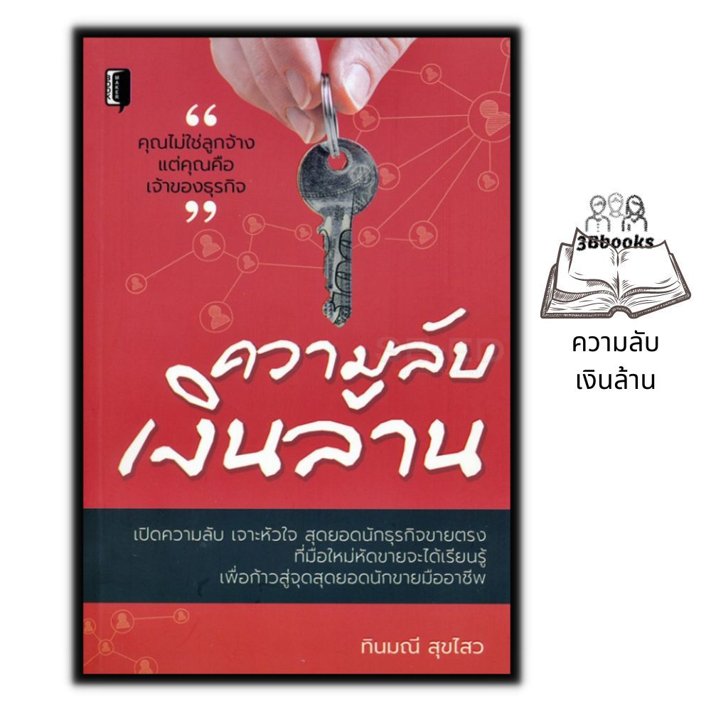 หนังสือ-ความลับเงินล้าน-ความสำเร็จ-จิตวิทยาการบริหาร-การขายตรง-ธุรกิจเครือข่าย-กลยุทธ์การบริหารธุรกิจ