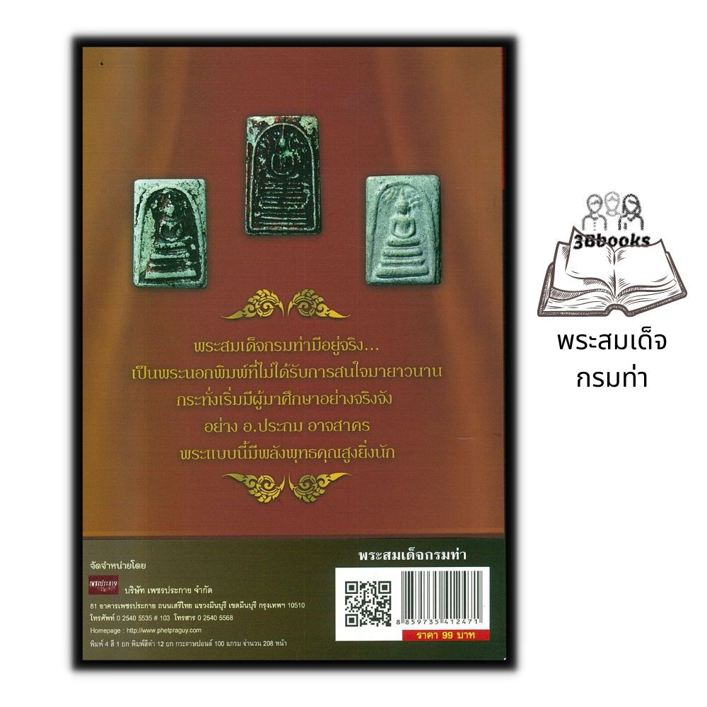 หนังสือ-พระสมเด็จกรมท่า-พระเครื่อง-ศาสนาพุทธ-เครื่องรางของขลัง