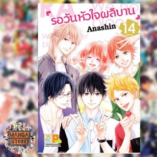 รอวันหัวใจผลิบาน เล่ม 1-14 จบ  มือ 1 พร้อมส่ง