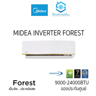 [โค้ด W9PQ52 ลดเพิ่ม 10% สูงสุด 400.-] แอร์ MIDEA INVERTER FOREST   MSAFB มีฟอก PM2.5 (แถมท่อสำเร็จ)แถมฟรีแก้วเยติ