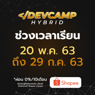 ภาพขนาดย่อของภาพหน้าปกสินค้าTier 01  Dev Camp Hybrid คอร์สที่จะสร้างคุณให้เป็นโปรแกรมเมอร์มืออาชีพ จากร้าน devcampth บน Shopee