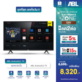 สินค้า New ABL Android11 TV ขนาด 55 นิ้ว ABL TV 4K  Android 11 ภาพสวย คมชัด คุณภาพเยี่ยม