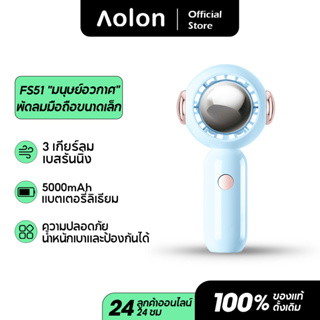 Aolon FS51 พัดลมพกพาขนาดเล็ก USB พัดลมลมแรง พัดลมตั้งโต๊ะแบบชาร์จไฟได้ พัดลมระบายความร้อนกลางแจ้ง พัดลมพกพา