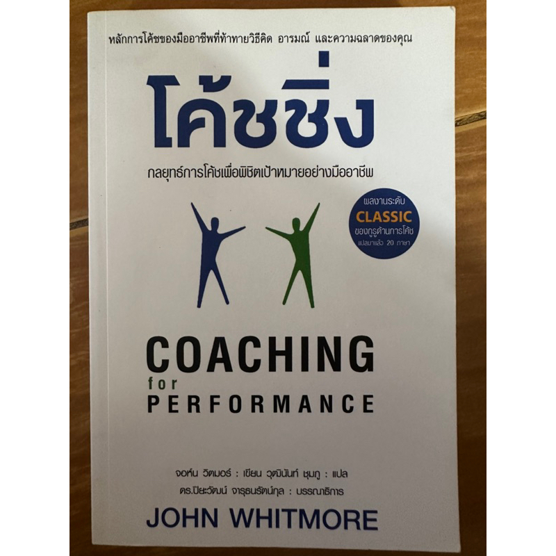 โค้ชชิ่ง-กลยุทธ์การโค้ชเพื่อพิชิตเป้าหมายอย่างมืออาชีพ-หนังสือมือสองสภาพดี