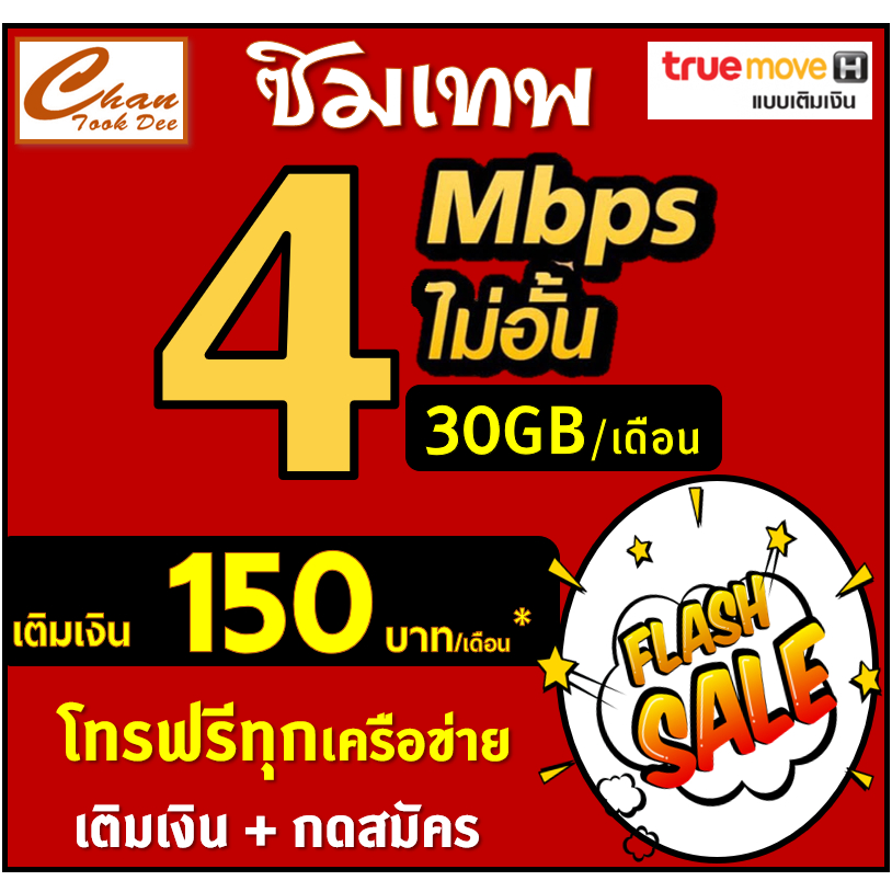 ภาพสินค้าโปร ซิมเทพ ทรู TRUE ธอร์ 15Mbps 30Mbps , 4Mbps ไม่อั้นไม่ลดสปีด โทรฟรี* WIFIไม่อั้น เติมเงิน+สมัครโปร  มี 6แบบ จากร้าน chantookdee บน Shopee ภาพที่ 2