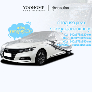 ภาพขนาดย่อของสินค้าพร้อมส่ง ผ้าคลุมรถ ผ้าคลุมรถกระบะ ผ้าคลุมรถยนต์ PEVA Car Cover กันแดด กันฝุ่น กันน้ำ กันฝน ที่บังแดดรถยนต์ ขนาดใหญ่