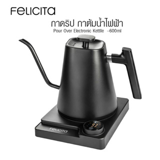 [Koffee House] กาดริป Felicita 600ml น้ำร้อนเร็ว 1200W. 1614-211