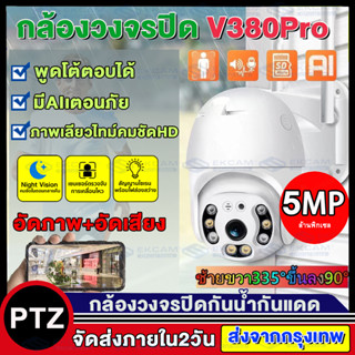 🇹🇭Ekcam V380 APP 1920P กล้องวงจรปิด outdoor wifi สีสันทั้งวัน 5ล้านพิกเซล พร้อมโหมดกลางคืน กล้องหมุนได้​ 360 องศา กันน้ำ