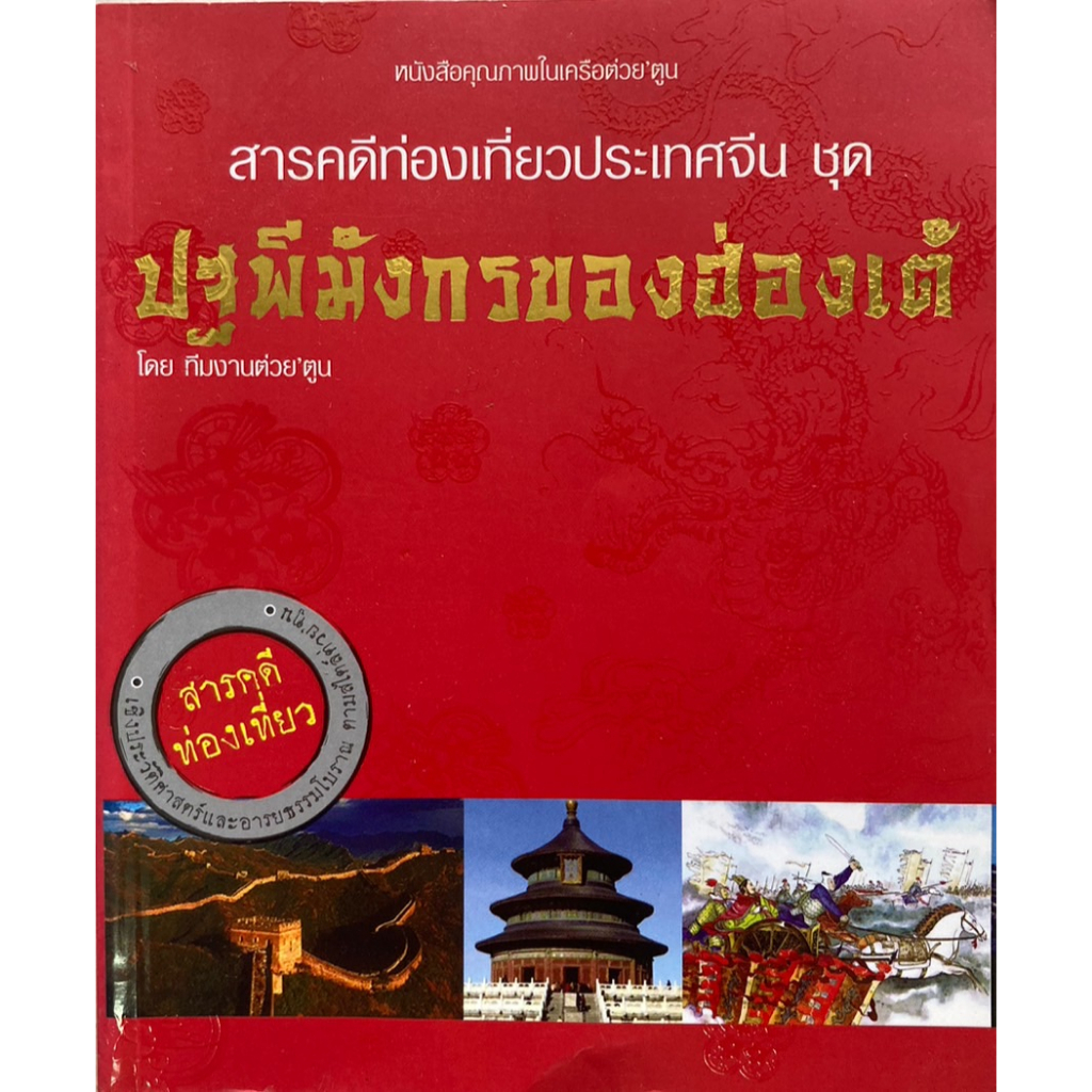 สารคดีท่องเที่ยวประเทศจีน-ปฐพีมังกรของฮ่องเต้