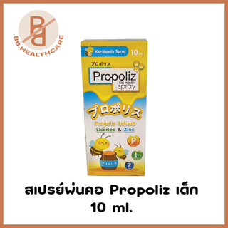 โพรโพลิซ Propoliz kid spray 10 ml